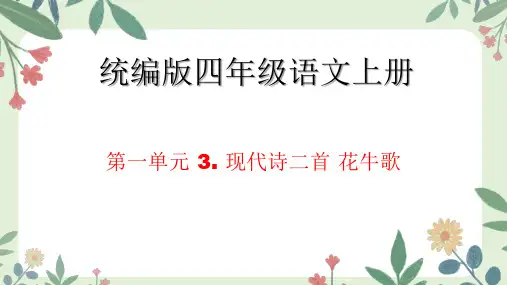现代诗二首-花牛歌ppt课件