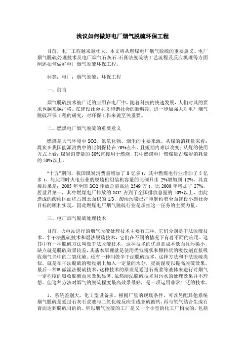 浅议如何做好电厂烟气脱硫环保工程