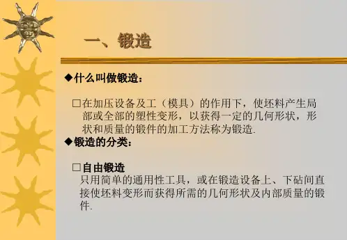 锻造专业知识培训一锻造过程质量控制.ppt