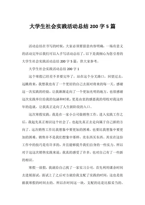 大学生社会实践活动总结200字5篇