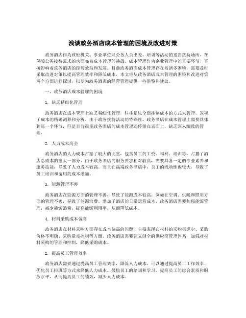 浅谈政务酒店成本管理的困境及改进对策