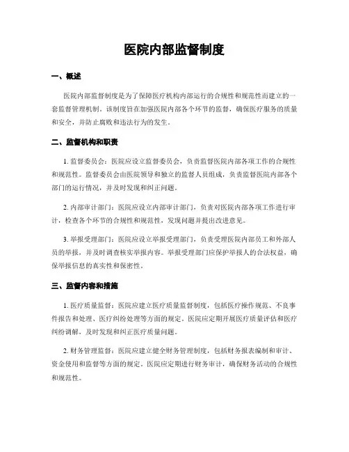 医院内部监督制度