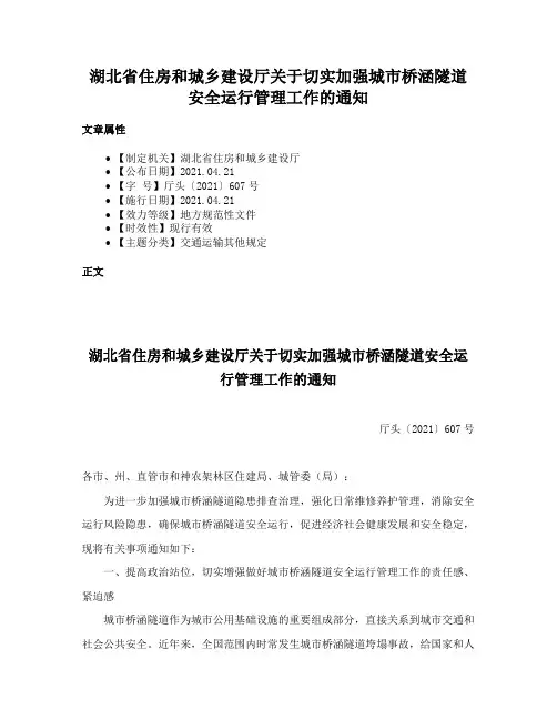 湖北省住房和城乡建设厅关于切实加强城市桥涵隧道安全运行管理工作的通知