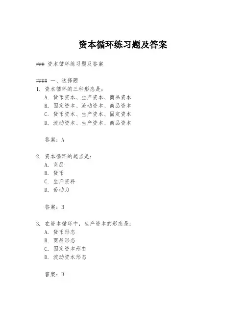 资本循环练习题及答案