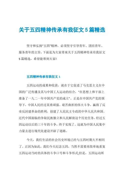 关于五四精神传承有我征文5篇精选