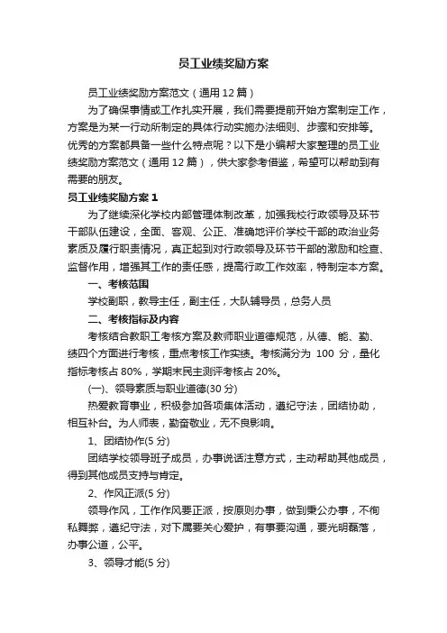 员工业绩奖励方案范文（通用12篇）