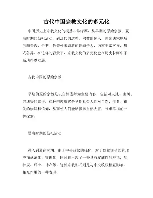 古代中国宗教文化的多元化