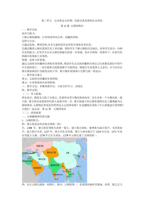 部编版七年级历史下册第二单元第11课-元朝的统治 教案设计