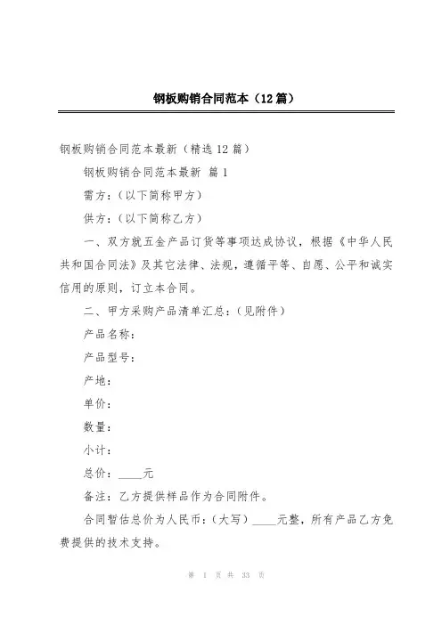 钢板购销合同范本(12篇)