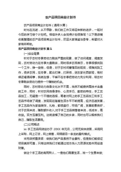 农产品项目商业计划书