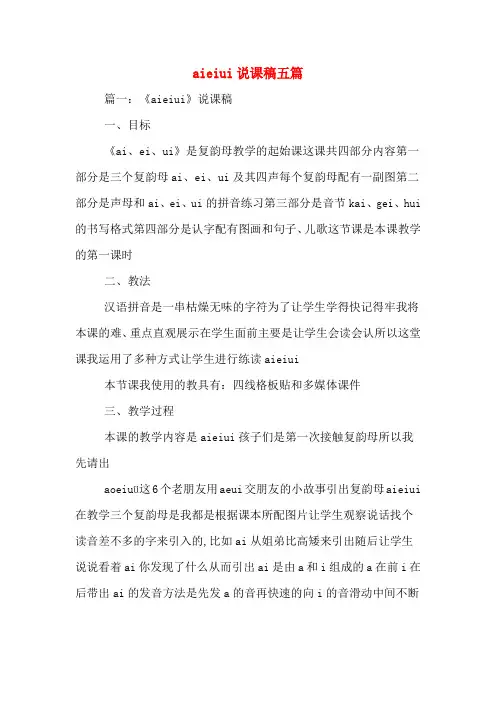 aieiui说课稿五篇