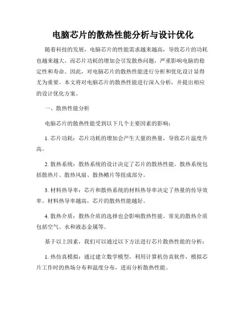电脑芯片的散热性能分析与设计优化