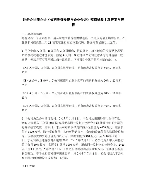 [财经类试卷]注册会计师会计(长期股权投资与企业合并)模拟试卷1及答案与解析
