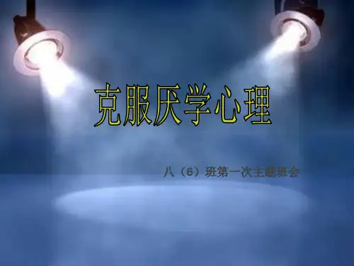 班主任主题班会课件：如何对待厌学情绪(共20张PPT)