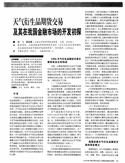 天气衍生品期货交易及其在我国金融市场的开发初探