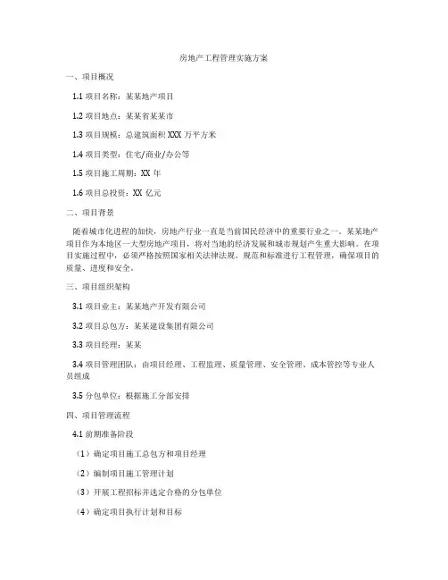 房地产工程管理实施方案