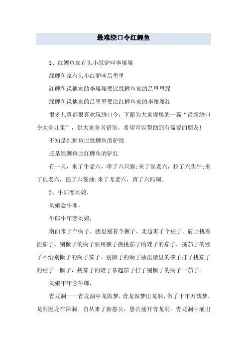 最难绕口令红鲤鱼