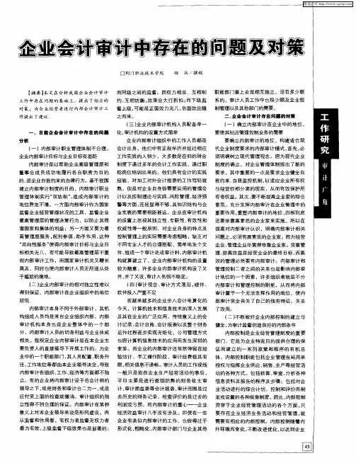 企业会计审计中存在的问题及对策
