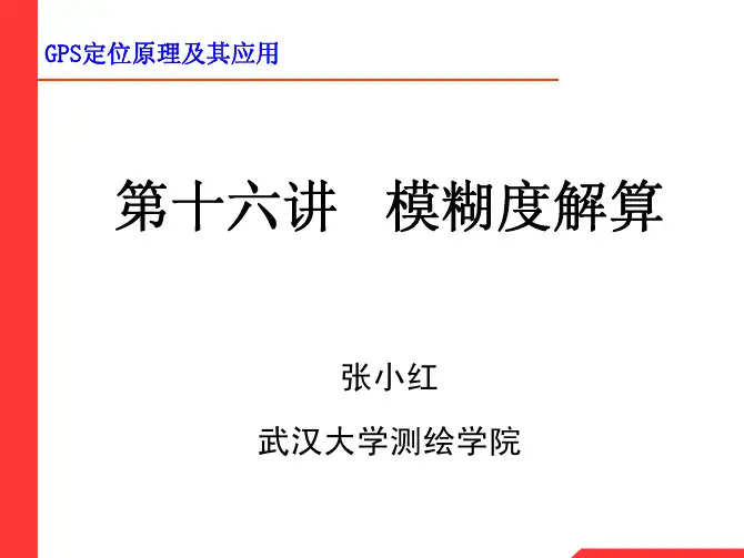 Lecture 16 模糊度解算