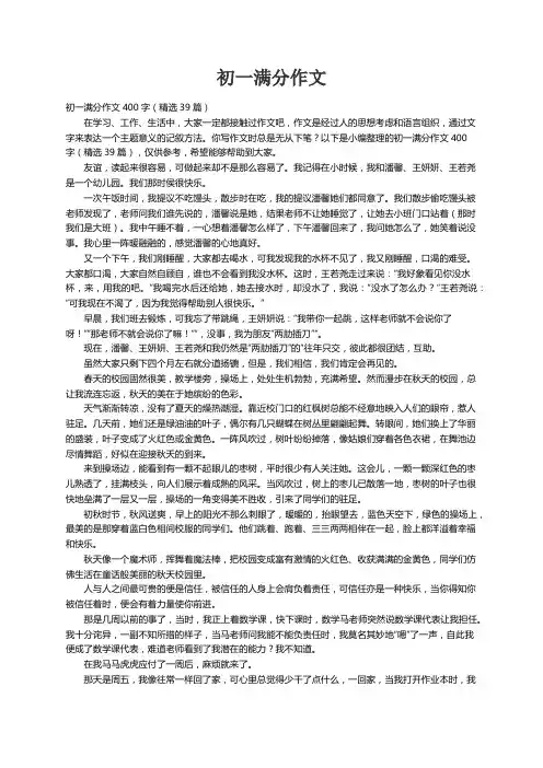 初一满分作文400字（精选39篇）