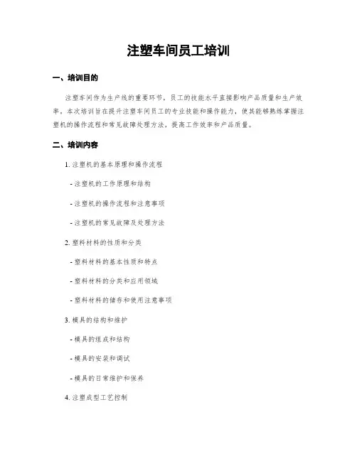 注塑车间员工培训