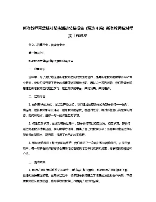 新老教师青蓝结对帮扶活动总结报告 (精选4篇)_新老教师结对帮扶工作总结