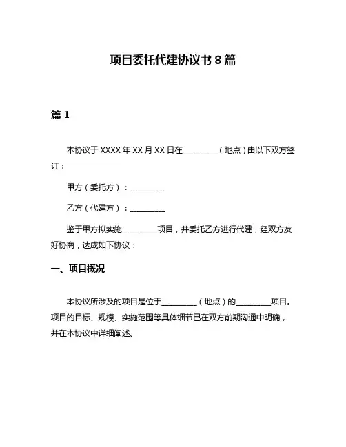 项目委托代建协议书8篇
