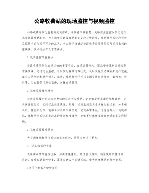 公路收费站的现场监控与视频监控