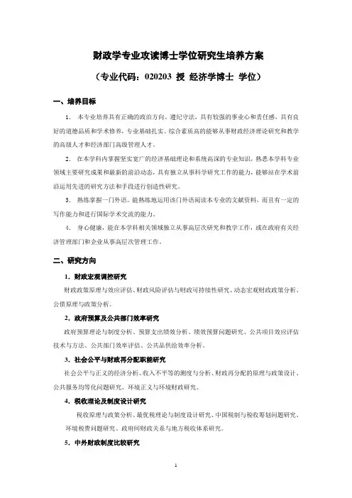财政学专业博士研究生培养方案
