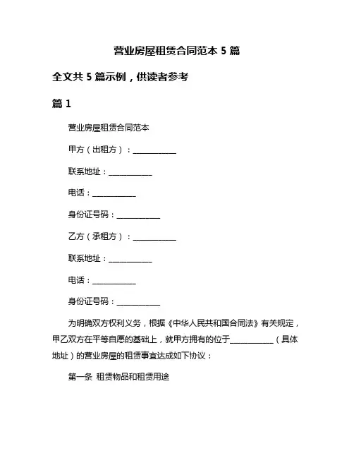 营业房屋租赁合同范本5篇