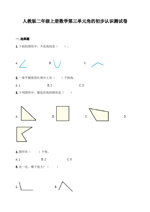 人教版二年级上册数学第三单元角的初步认识测试卷(有答案)