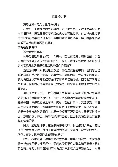 酒驾检讨书范文（通用10篇）