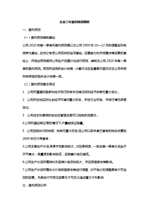 未来三年盈利预测模板
