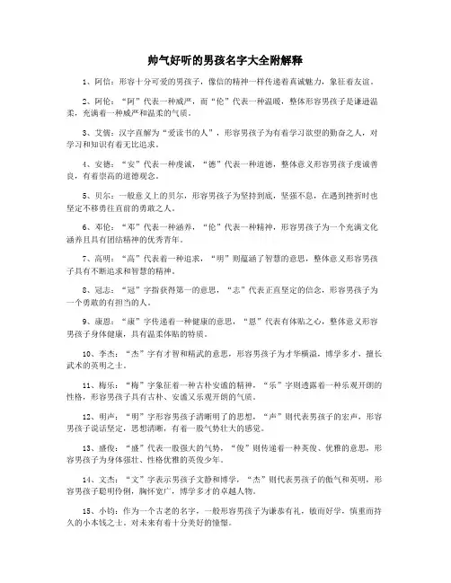 帅气好听的男孩名字大全附解释