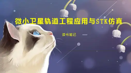 微小卫星轨道工程应用与STK仿真
