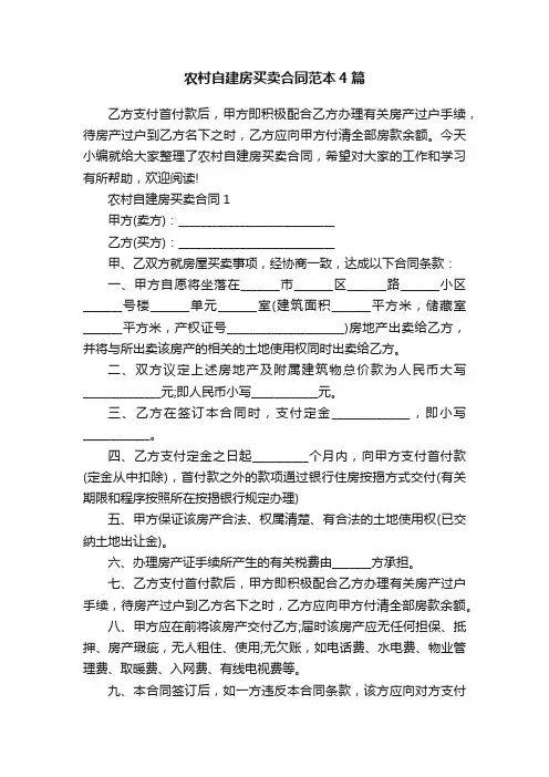 农村自建房买卖合同范本4篇