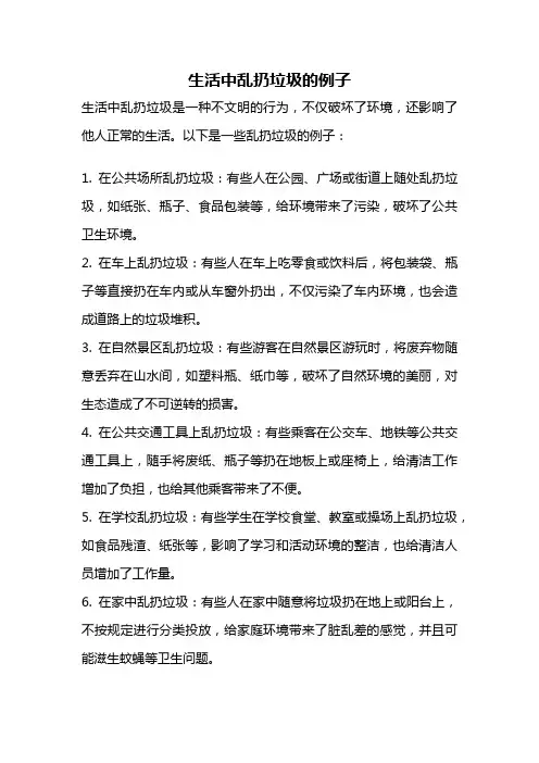 生活中乱扔垃圾的例子