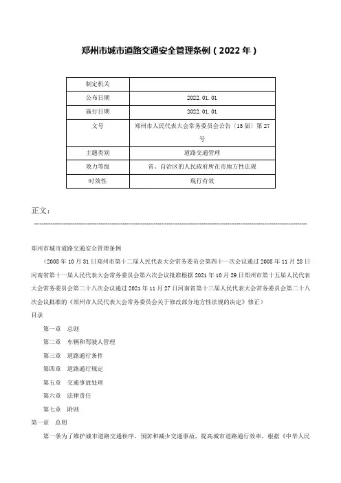 郑州市城市道路交通安全管理条例（2022年）-郑州市人民代表大会常务委员会公告〔15届〕第27号