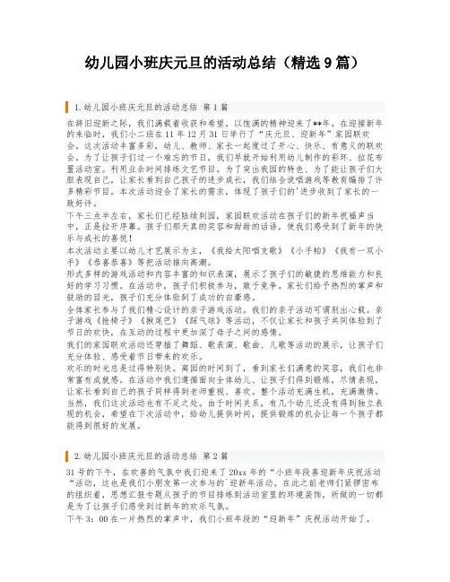 幼儿园小班庆元旦的活动总结(精选9篇)