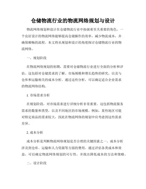 仓储物流行业的物流网络规划与设计