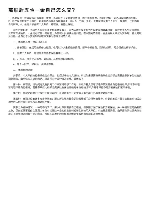 离职后五险一金自己怎么交？