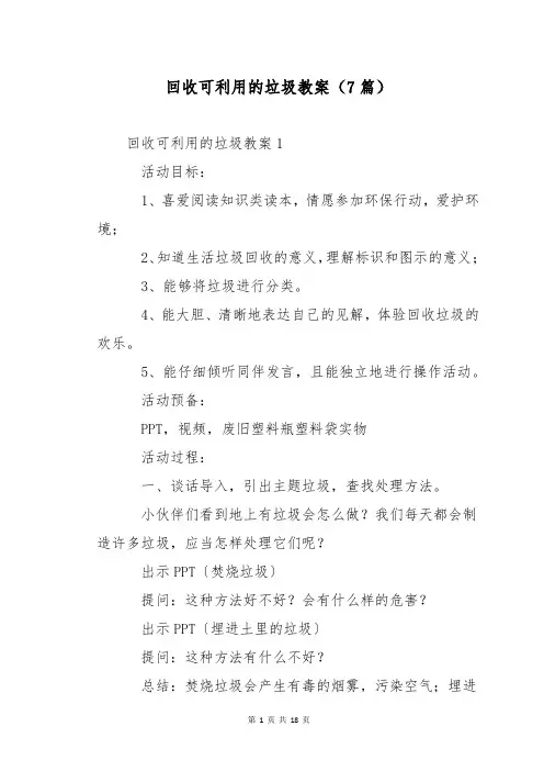 回收可利用的垃圾教案(7篇)