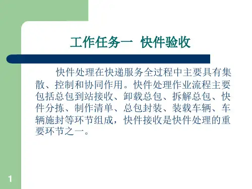 学习情景四快件处理作业ppt课件