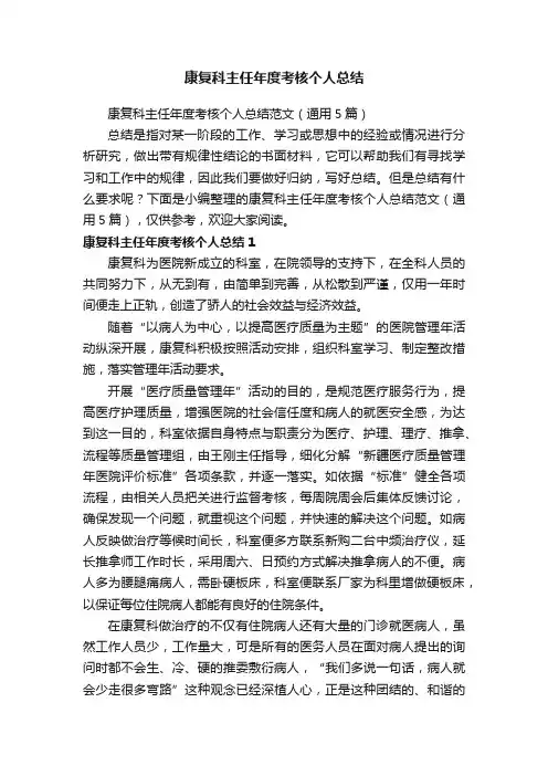 康复科主任年度考核个人总结范文（通用5篇）
