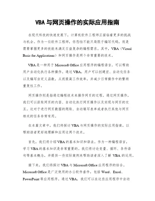 VBA与网页操作的实际应用指南