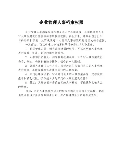 企业管理人事档案权限