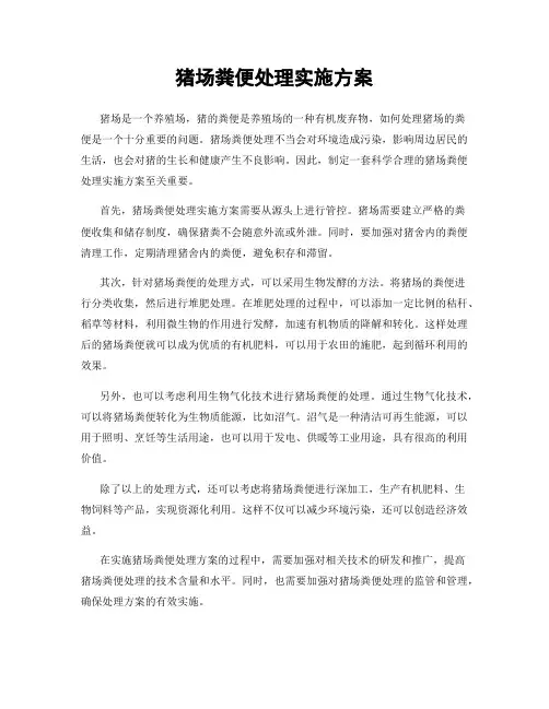 猪场粪便处理实施方案