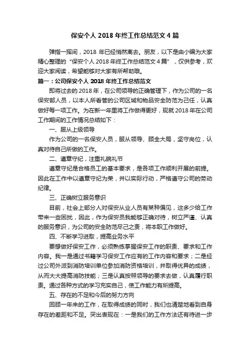 保安个人2018年终工作总结范文4篇