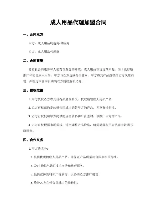 成人用品代理加盟合同