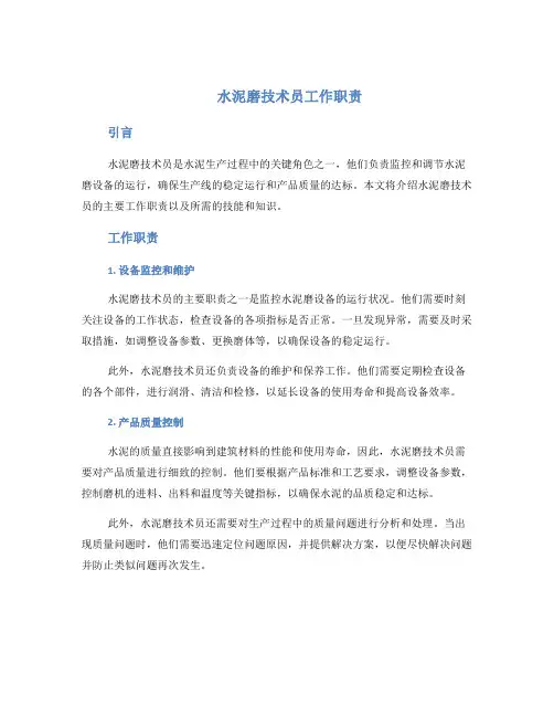 水泥磨技术员工作职责